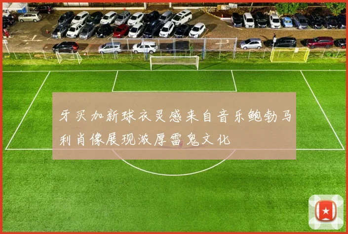 牙买加新球衣灵感来自音乐鲍勃马利肖像展现浓厚雷鬼文化