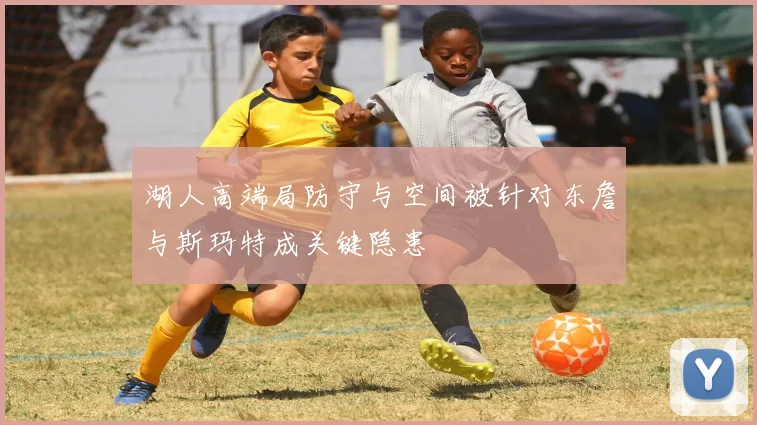 湖人高端局防守与空间被针对东詹与斯玛特成关键隐患