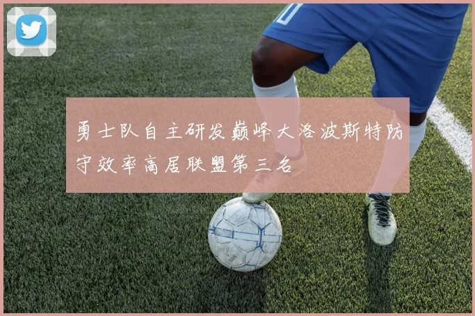 勇士队自主研发巅峰大洛波斯特防守效率高居联盟第三名
