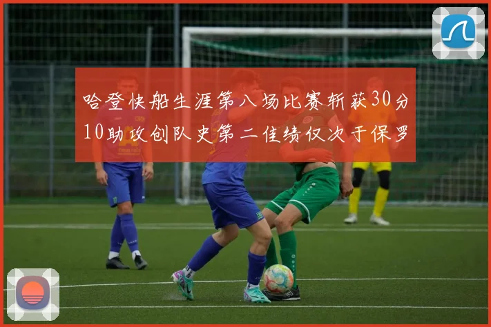 哈登快船生涯第八场比赛斩获30分10助攻创队史第二佳绩仅次于保罗