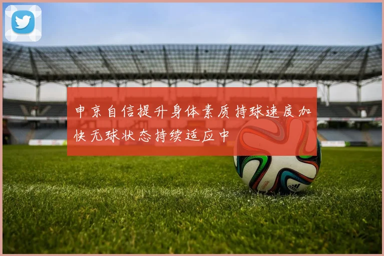 申京自信提升身体素质持球速度加快无球状态持续适应中