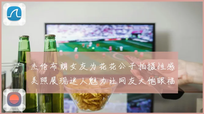 杰伦布朗女友为花花公子拍摄性感美照展现迷人魅力让网友大饱眼福