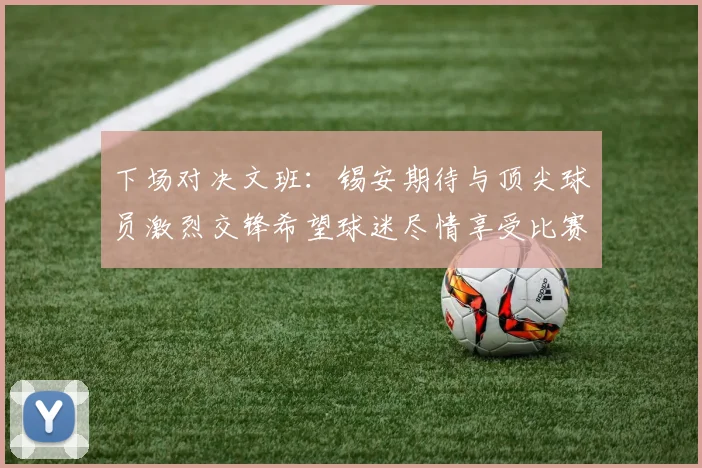 下场对决文班：锡安期待与顶尖球员激烈交锋希望球迷尽情享受比赛乐趣