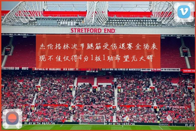 杰伦格林次节腿筋受伤退赛全场表现不佳仅得4分1板1助希望无大碍