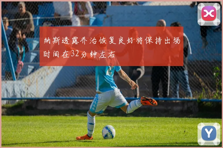 纳斯透露乔治恢复良好将保持出场时间在32分钟左右