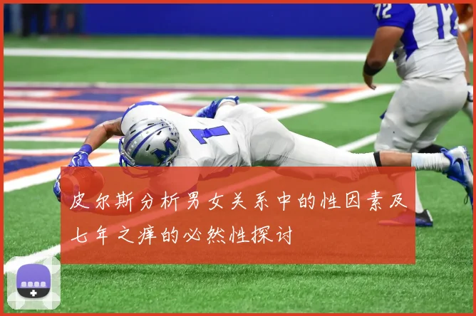 皮尔斯分析男女关系中的性因素及七年之痒的必然性探讨