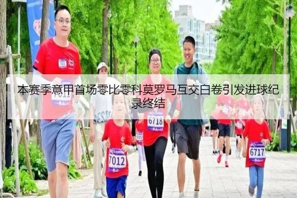 本赛季意甲首场零比零科莫罗马互交白卷引发进球纪录终结（huobosports）